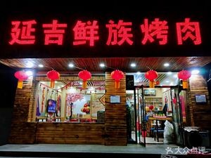 Yanji Fresh Korean BBQ (Yuhe Street Store)