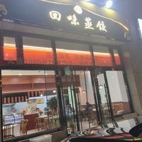 清真回味蒸饺