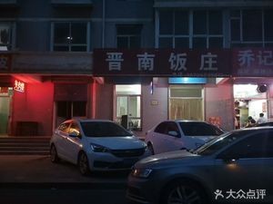 Jin Nan Restaurant (Meiwan Bay Store)