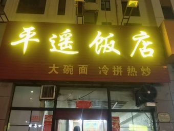 平遥饭店(龙城新居B区店)