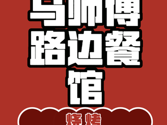 Ma's Street Food Restaurant