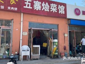 五寨烩菜馆(乾鑫佳园店)