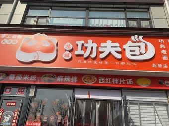 Longcheng Kungfu Bao (Beiying Branch)