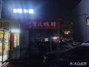 Cao's Duck Neck (Xutan East Street Branch)
