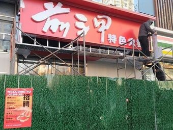 Top Three Specialties Hot Pot