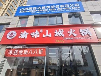 Yu Wei Shan Cheng Hot Pot