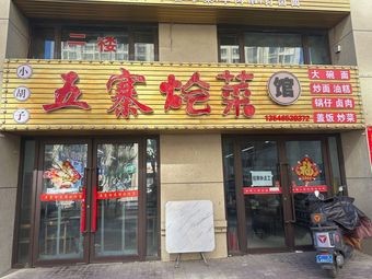 Wuzhai Stewed Dishes Restaurant