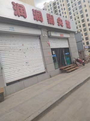 Runrun Tixian Guan (Huangling Community Branch)
