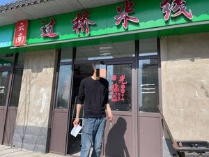Yunnan Crossing Bridge Rice Noodles (Jinfeng Store)