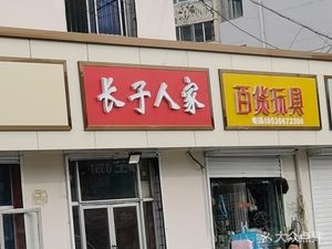 Changzi People (Huangling Road Store)
