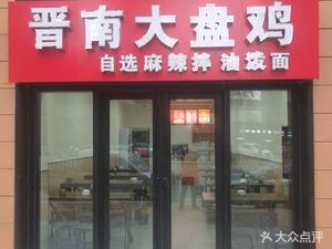 Jinnan Large Pot Chicken with Spicy Mix and Oil-dipped Noodles (Taiyu Road Store)
