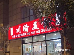 Sichuan-Chongqing Cuisine (Longcheng Xinju C District Branch)