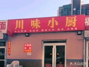 Chuan Wei Xiao Chu (Guangming East Street Branch)