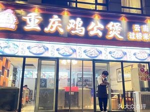 Chongqing Chicken Stew (Longcheng New Residence Phase III Store)