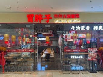 Mao Zishen Urban Hot Pot & Danzai (Taiyuan Yingxiangcheng Store)