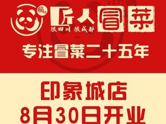 Shu Cheng • Jiang Ren Mao Cai (Nan Zhan Impression City Branch)