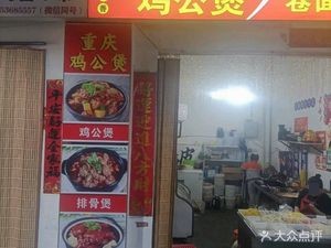 Chongqing Chicken Stew (Dongrun International Branch)