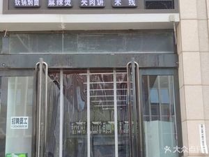 Xihao Li Ji Noodle Skin (Taiyuan South Station Branch)