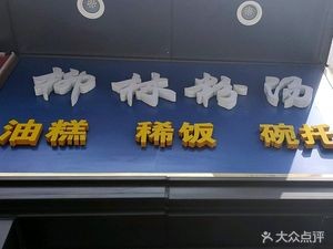 Liulin Flour Soup · Oil Cake · Porridge (Yuanda Fengxiwan Branch)