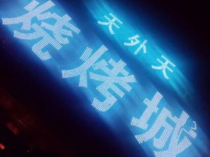 Tianwai Tian BBQ (Minsheng Premium Trading City Branch)