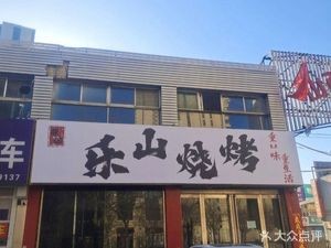 Zhang Ji Le Shan Barbecue