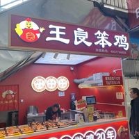 Wang Liang笨 Chicken