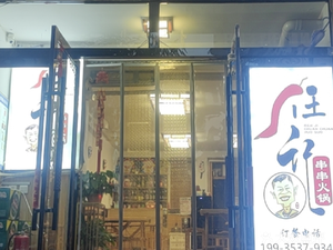 Renji Skewer Hot Pot (Haojia Gou Store)
