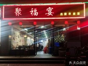 Jifu Ban Agricultural Cuisine