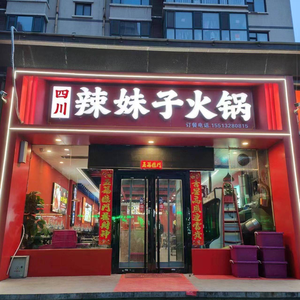 Sichuan Spicy Girl Hot Pot (Chenguang Shangdong Store)