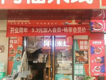 Afuh Mi Xian (Clothing City Coal Office Dormitory Branch)