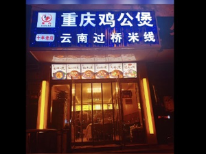 Pan Da Chongqing Chicken Stew & Yunnan Crossing-the-Bridge Rice Noodles (Chaoyang Street Store)