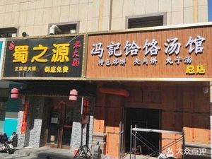 Fengji Hele Soup Shop