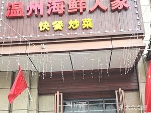 Wenzhou Seafood Home (Yongzuo Temple Road Branch)
