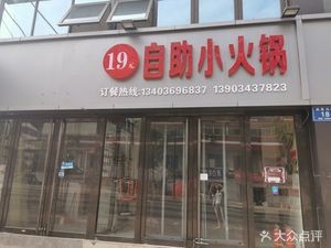 19 Yuan All-You-Can-Eat Hot Pot