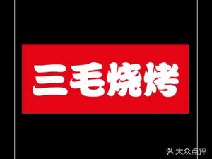 Sanmao BBQ (Wulongkou Branch)