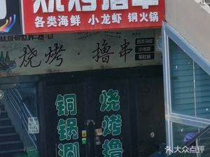 Ye Huo Northeast Barbecue