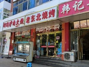 Lao Dongbei BBQ (Chaoyang Street Store)
