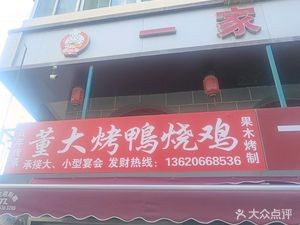 Dong Da Roast Duck (Taiyuan Store)