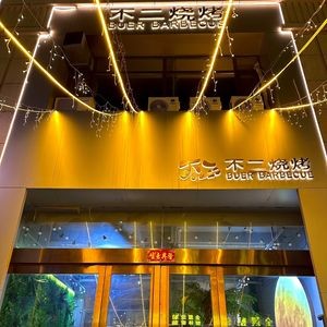 Buer Shi烧烤 (Haozhuang Zhengjie Branch)