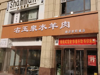 Youyu Spring Water Lamb (Haozhuang Century City Branch)