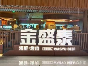 Jinshengtai BBQ Buffet Baihui (Tongziren Branch)