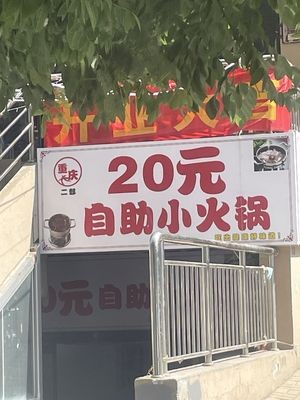 Chongqing 20 Yuan Self-service Hot Pot (Second Branch)