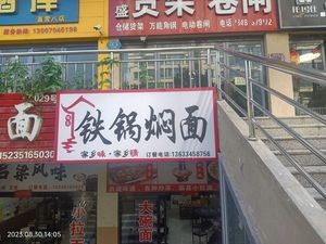 Iron Pot Braised Noodles (Haozhuang Zhengjie Store)