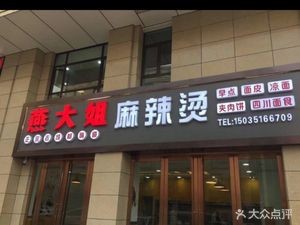 Yan Dajie Spicy Hot Pot
