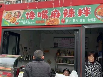 馋嘴麻辣拌
