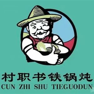 Cunzhi Shu Iron Pot Stew (Qifuyuan Road Store)