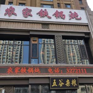 Rural Iron Pot Stew (Fudong Street Branch)