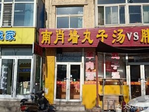 Nanshaowall Dumpling Soup