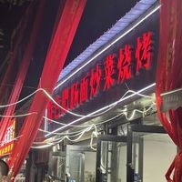 Specialty Intestine Noodles with Stir-Fried Vegetables and Barbecue