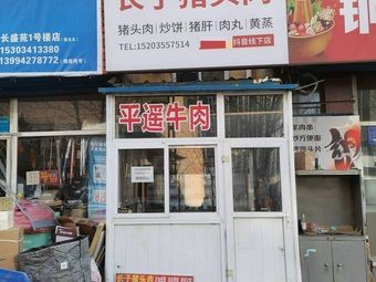 Changzi Pig Head Meat (Changshengyuan Branch)